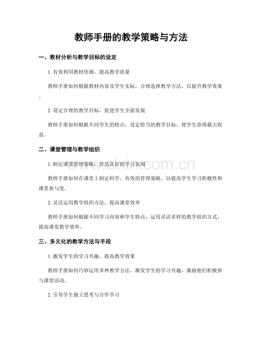 教师手册的教学策略与方法.docx_第1页