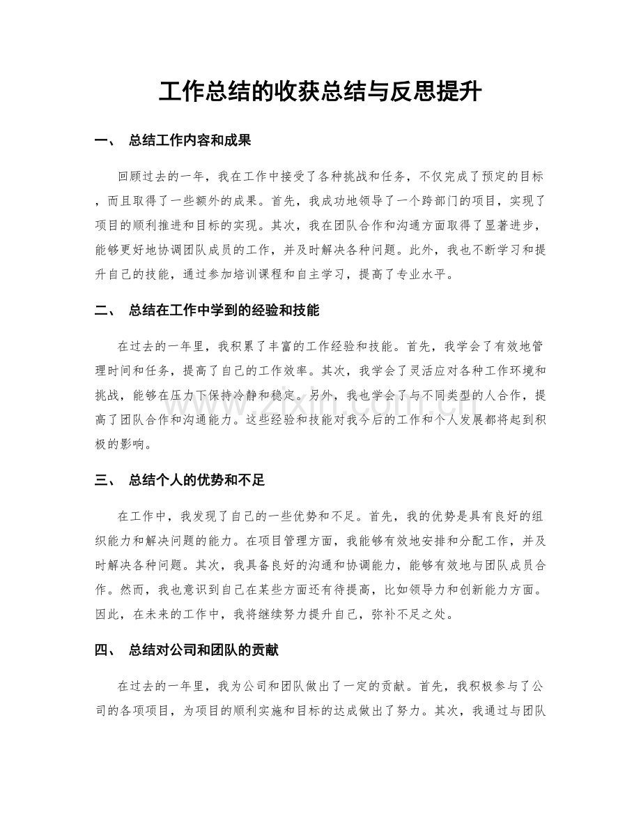 工作总结的收获总结与反思提升.docx_第1页