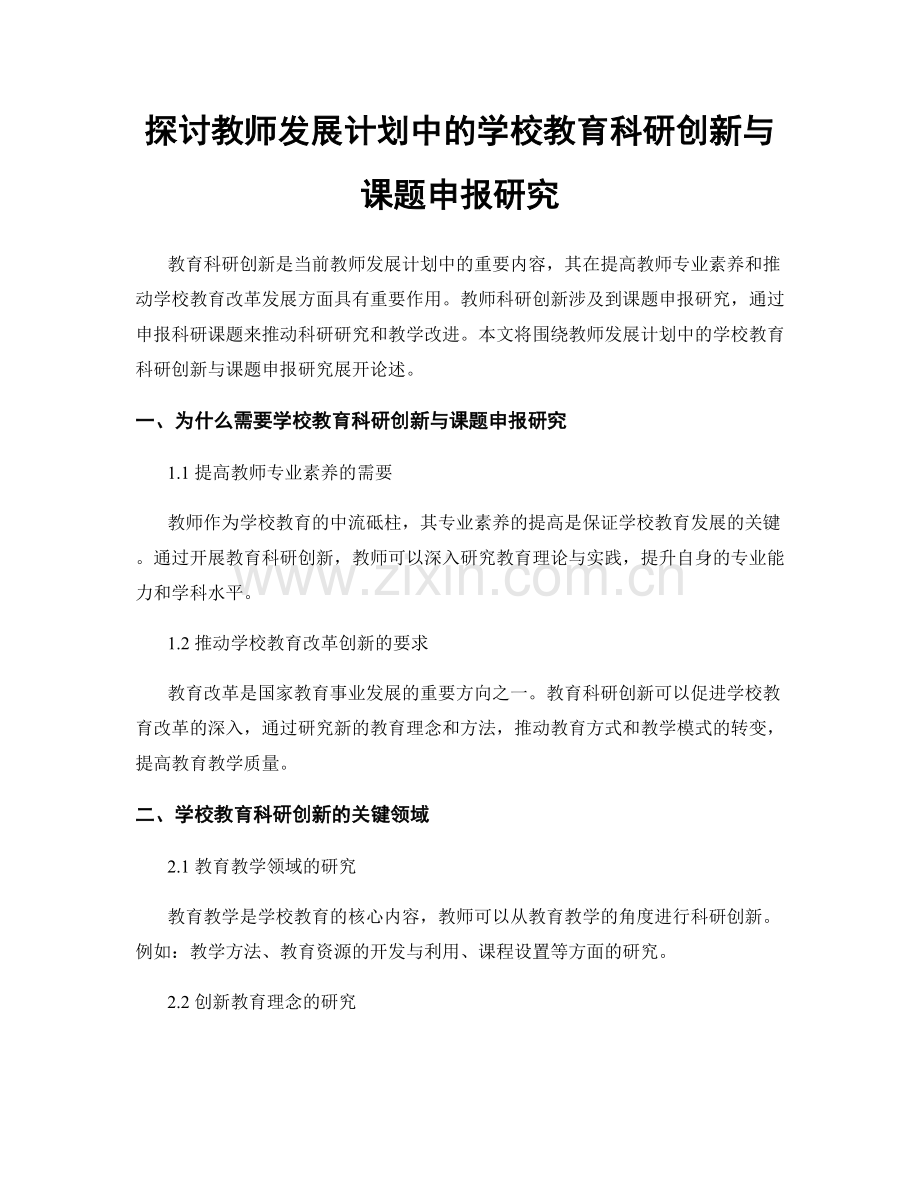 探讨教师发展计划中的学校教育科研创新与课题申报研究.docx_第1页