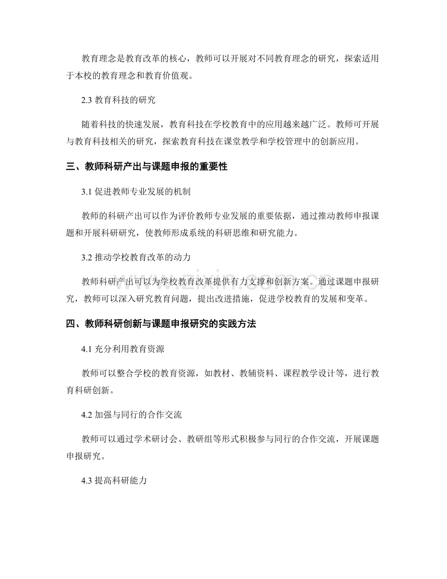 探讨教师发展计划中的学校教育科研创新与课题申报研究.docx_第2页