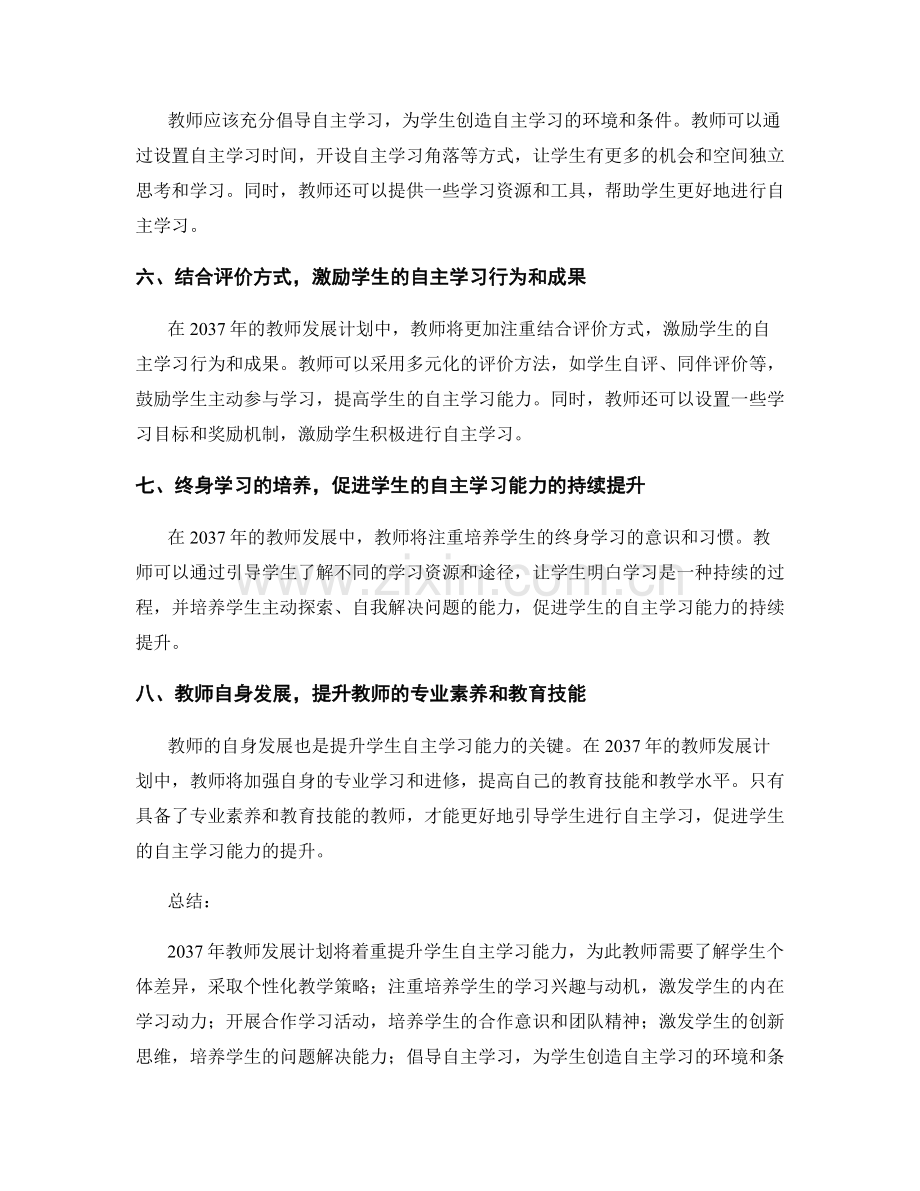 2037年教师发展计划：提升学生自主学习能力的实践指南.docx_第2页