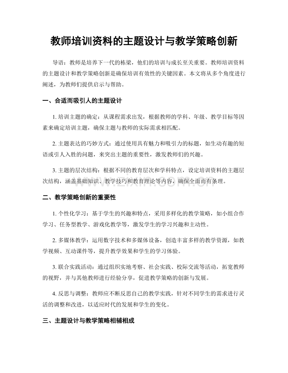 教师培训资料的主题设计与教学策略创新.docx_第1页