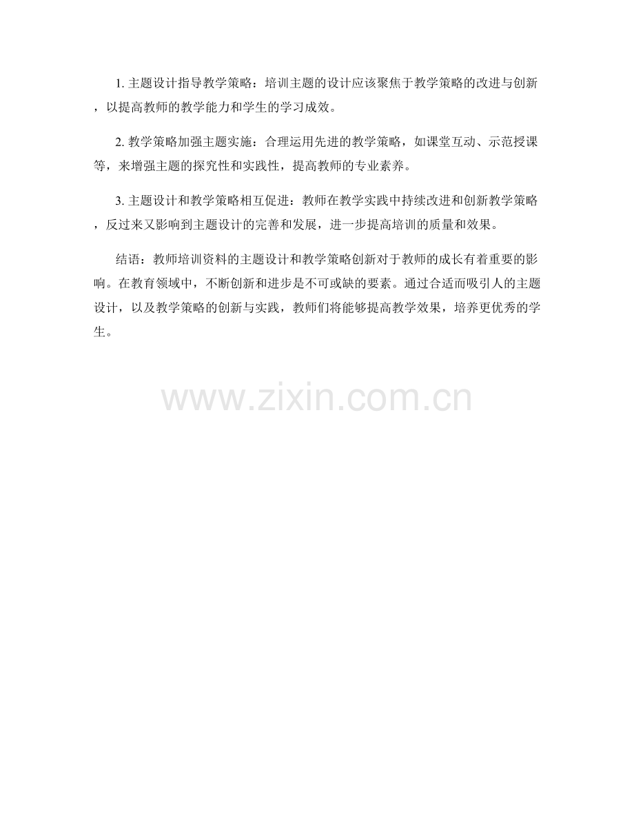 教师培训资料的主题设计与教学策略创新.docx_第2页