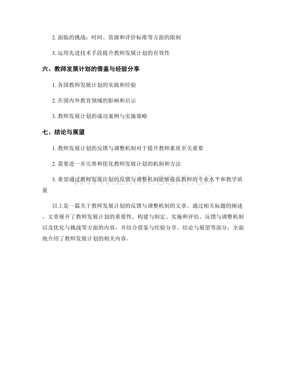 教师发展计划的反馈与调整机制.docx_第2页