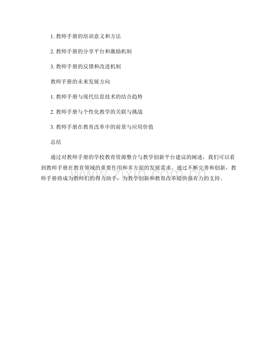 教师手册的学校教育资源整合与教学创新平台建议.docx_第2页