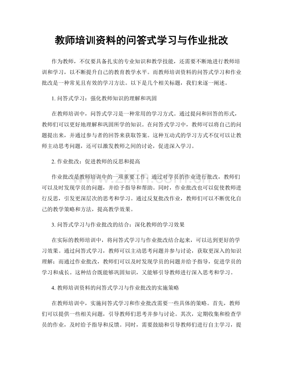 教师培训资料的问答式学习与作业批改.docx_第1页