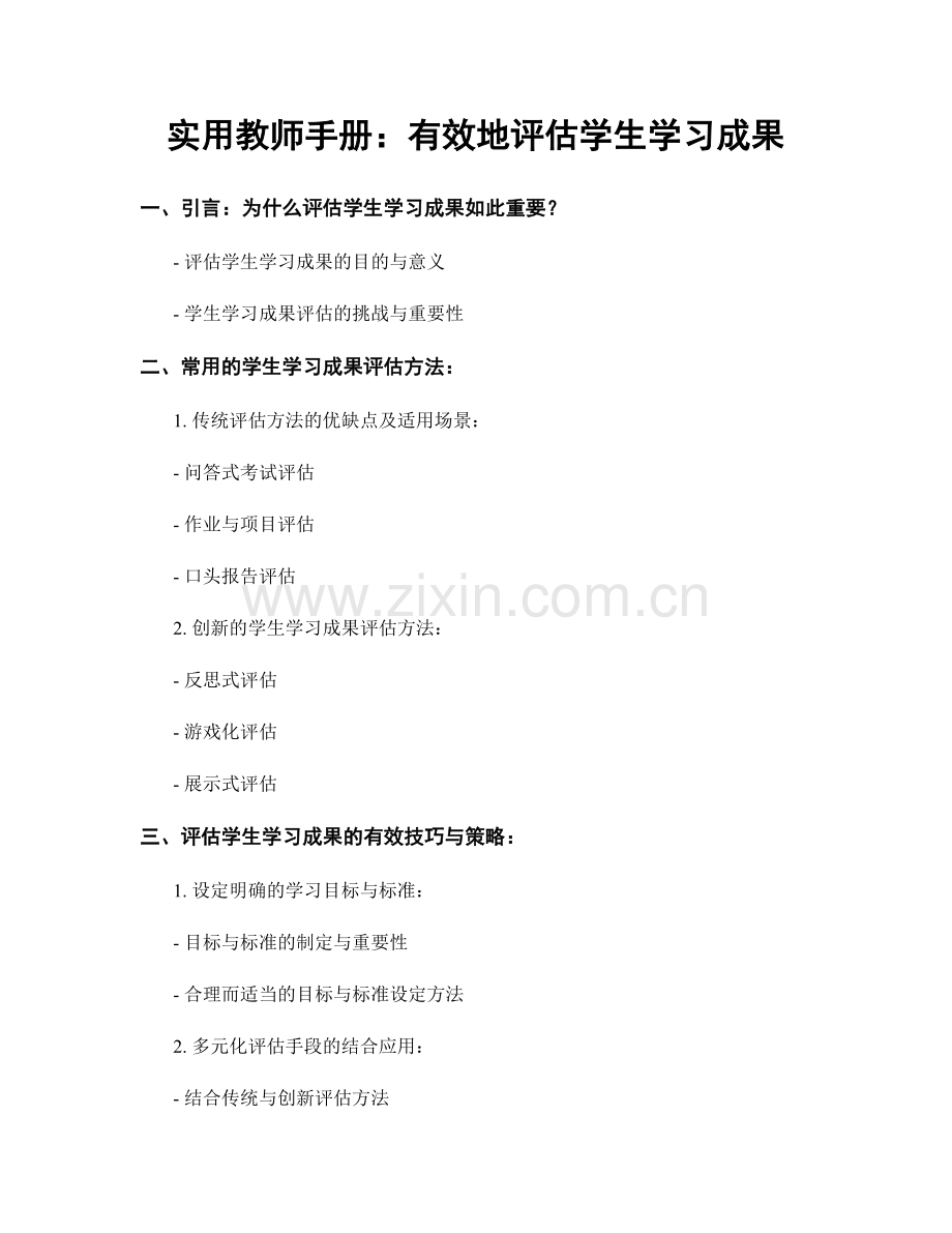 实用教师手册：有效地评估学生学习成果.docx_第1页