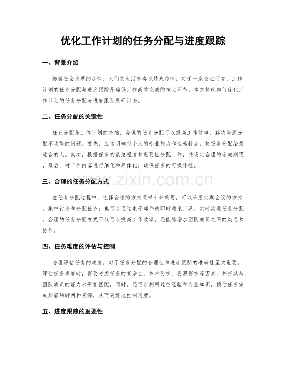 优化工作计划的任务分配与进度跟踪.docx_第1页