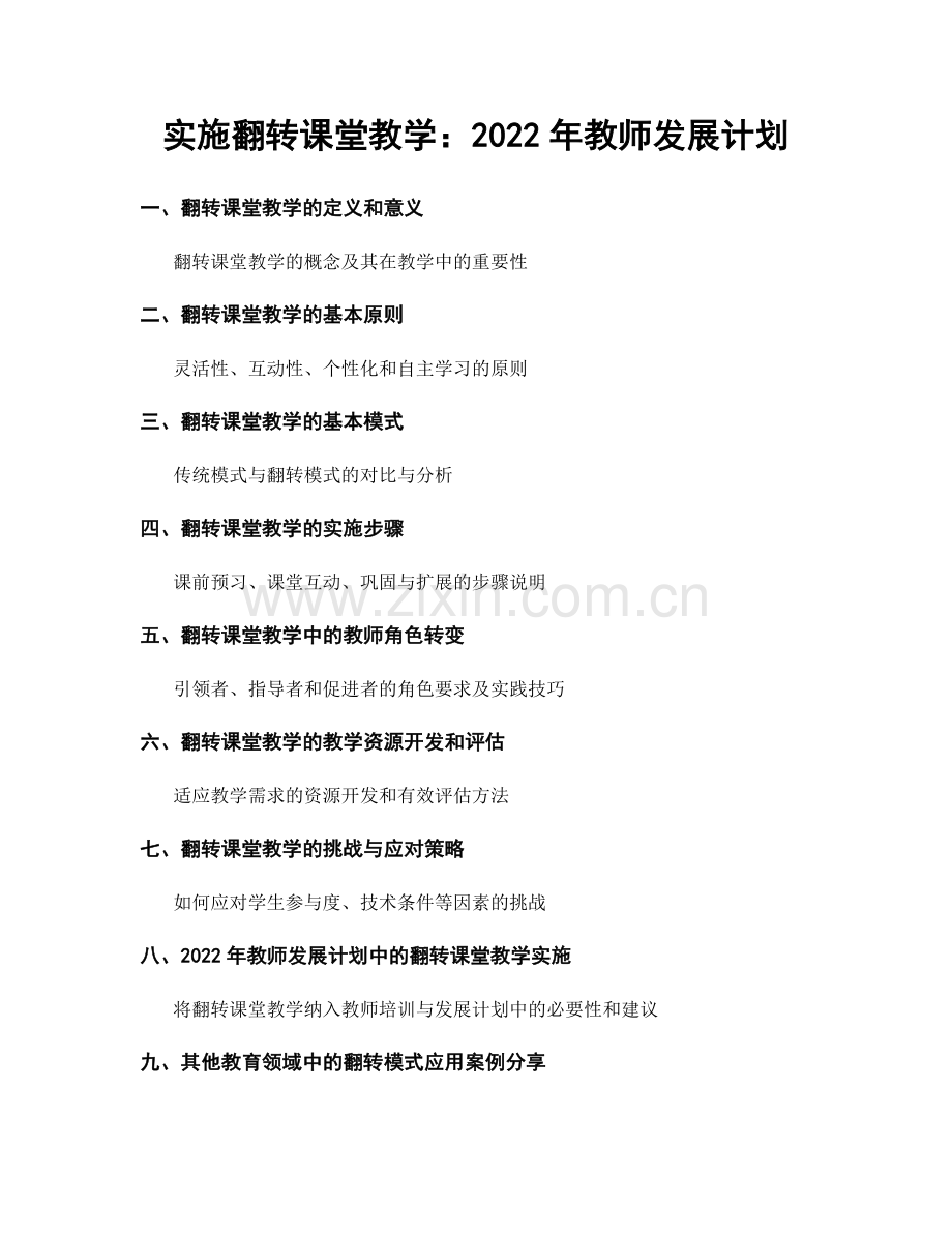 实施翻转课堂教学：2022年教师发展计划.docx_第1页