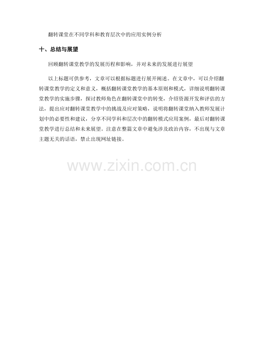 实施翻转课堂教学：2022年教师发展计划.docx_第2页