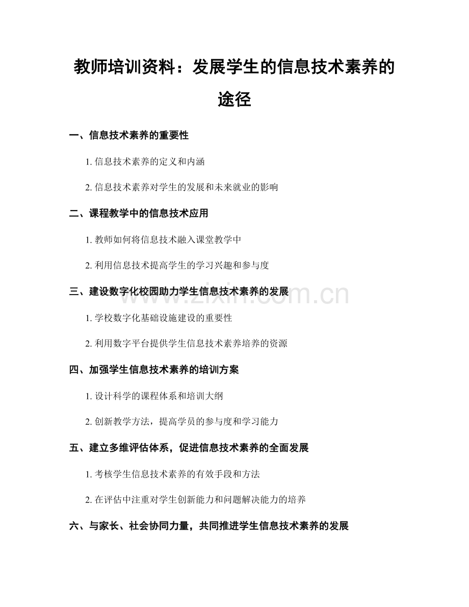 教师培训资料：发展学生的信息技术素养的途径.docx_第1页