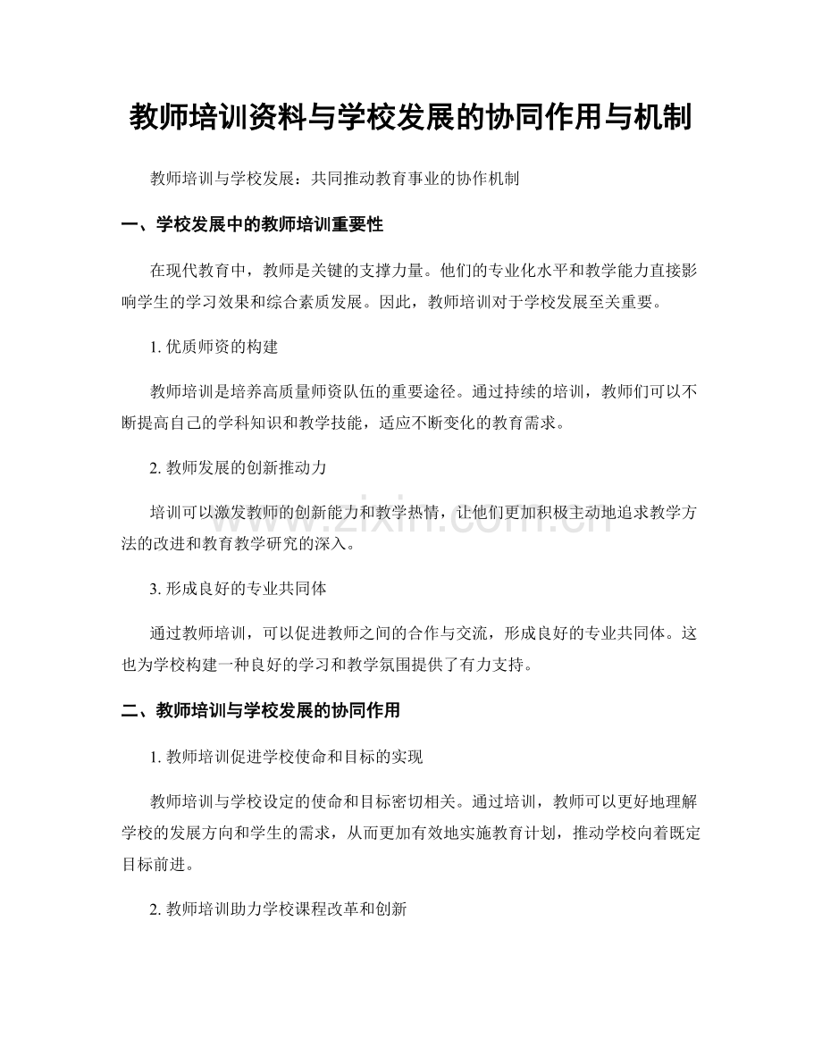 教师培训资料与学校发展的协同作用与机制.docx_第1页