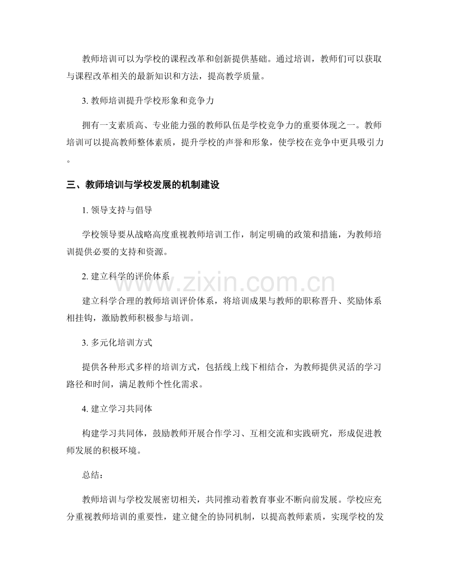 教师培训资料与学校发展的协同作用与机制.docx_第2页