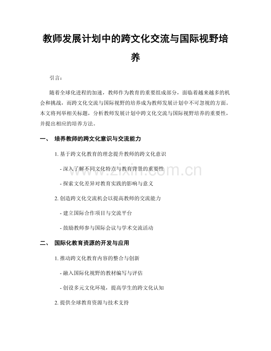 教师发展计划中的跨文化交流与国际视野培养.docx_第1页