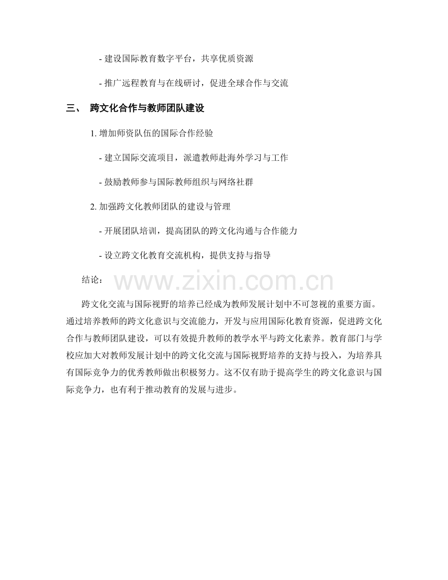 教师发展计划中的跨文化交流与国际视野培养.docx_第2页