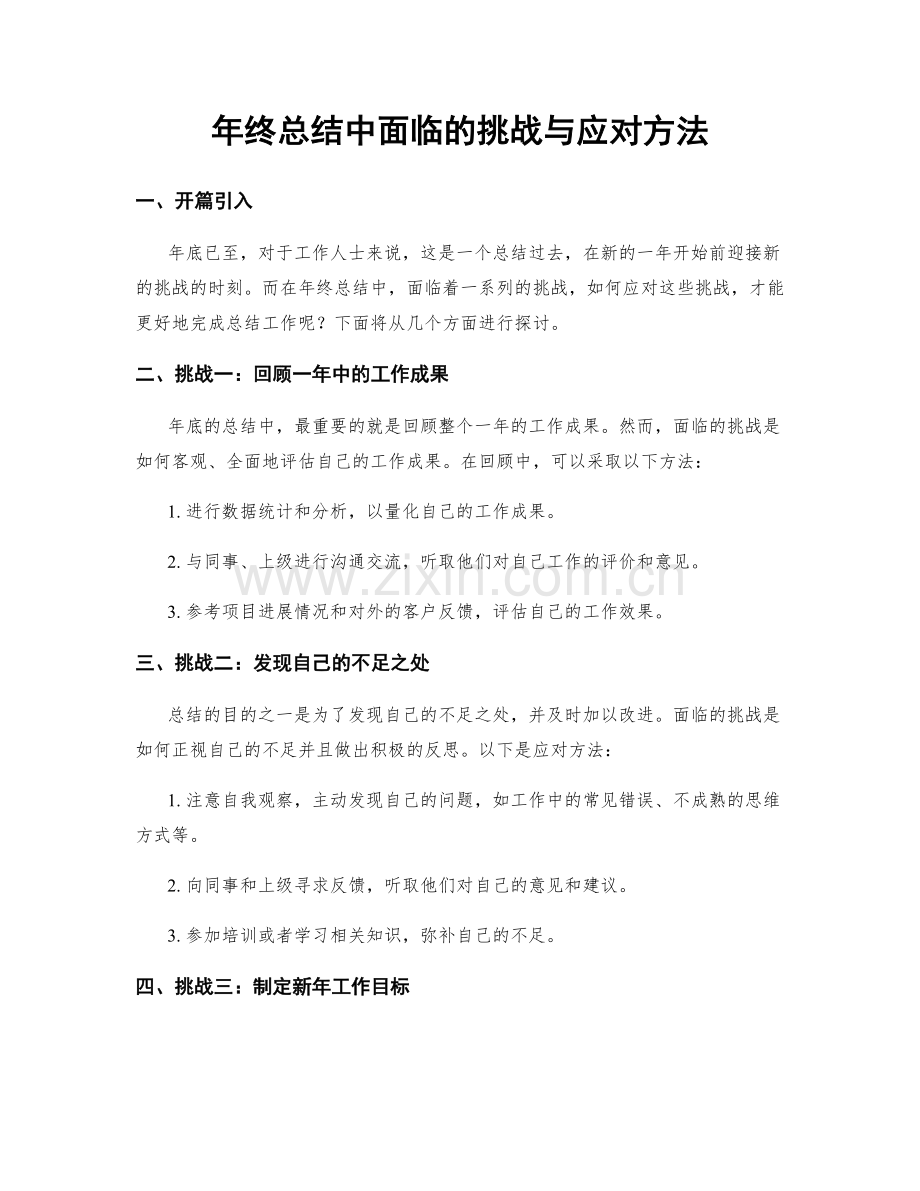 年终总结中面临的挑战与应对方法.docx_第1页