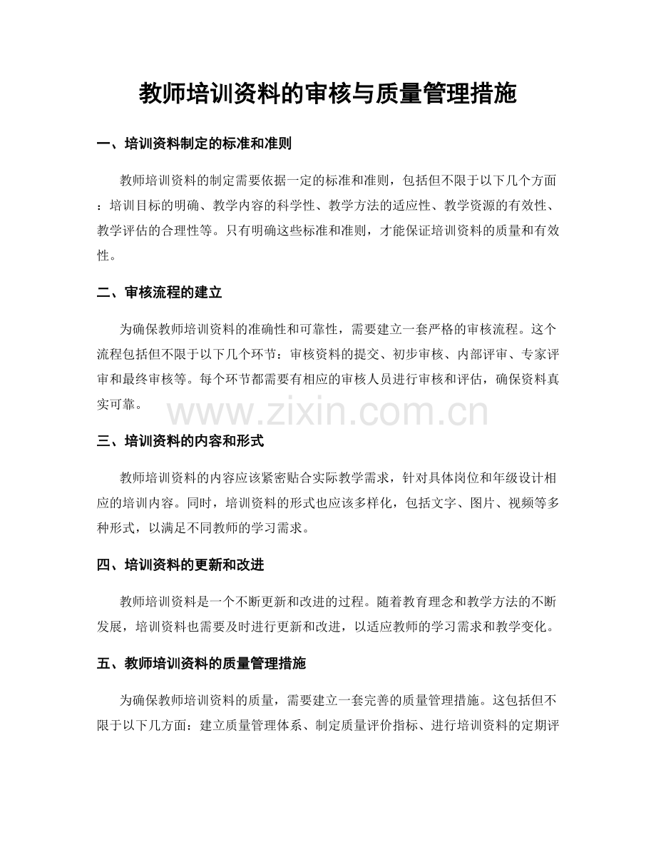 教师培训资料的审核与质量管理措施.docx_第1页