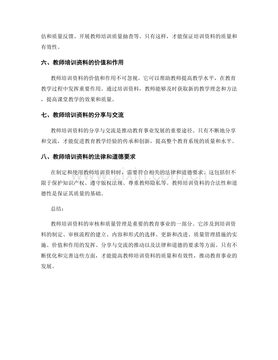 教师培训资料的审核与质量管理措施.docx_第2页