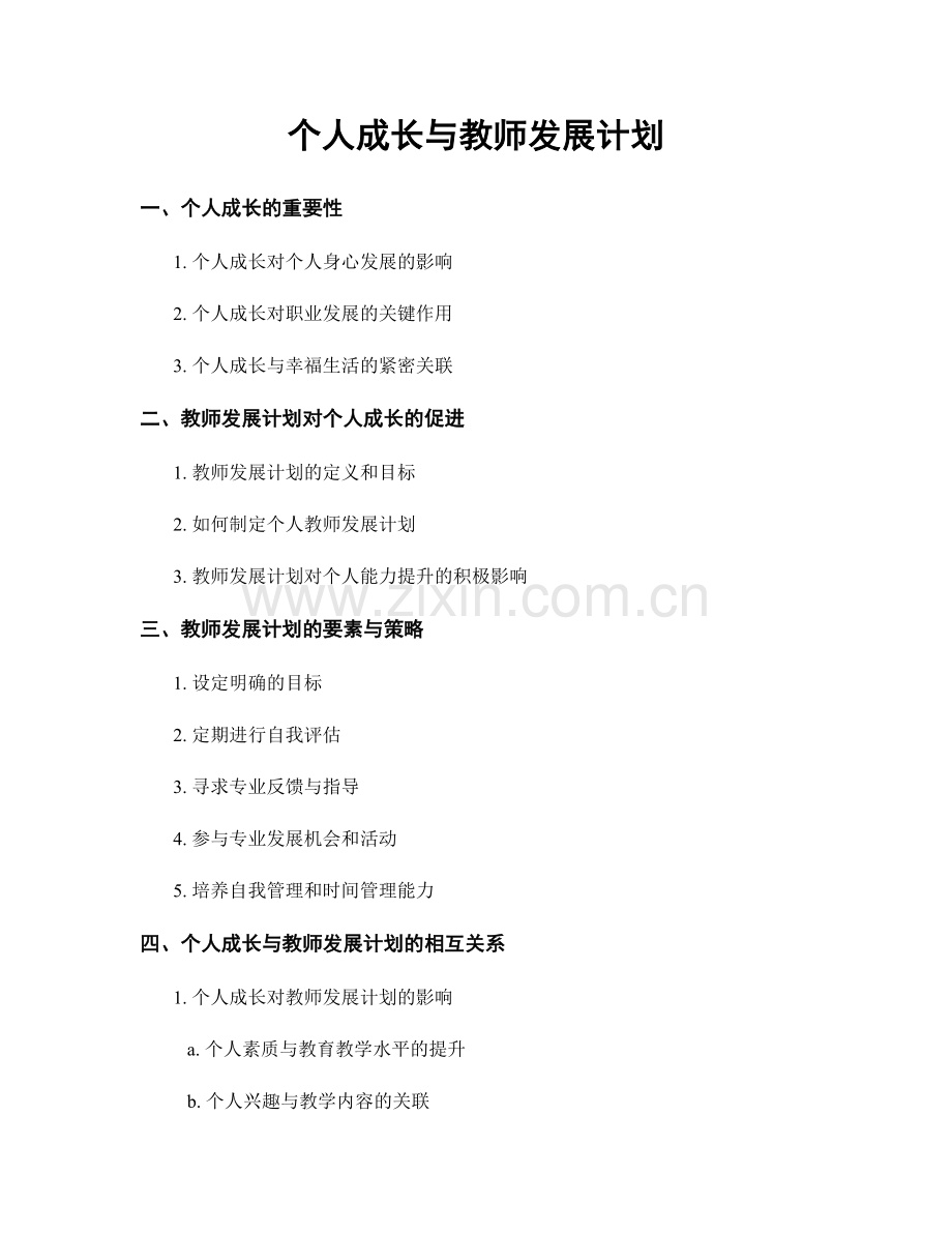 个人成长与教师发展计划.docx_第1页