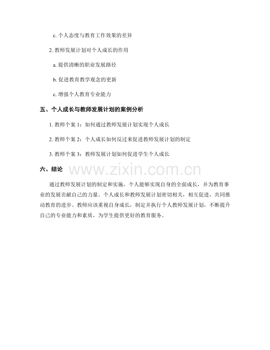 个人成长与教师发展计划.docx_第2页