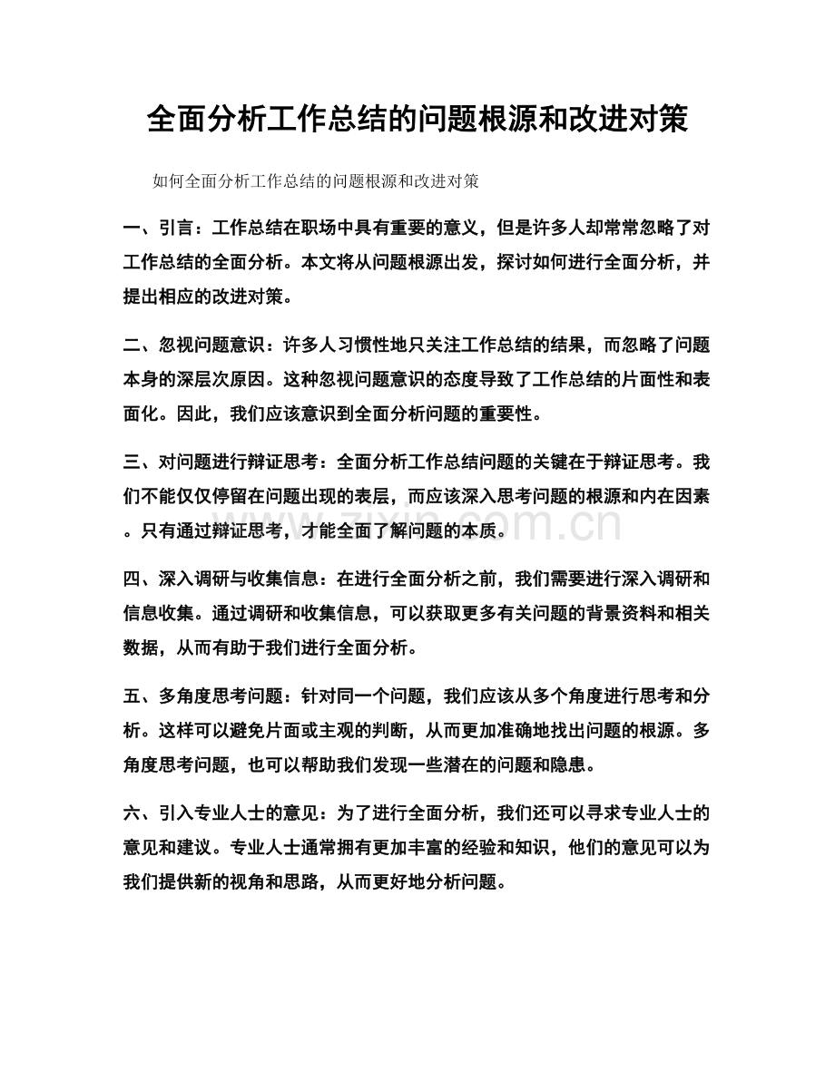 全面分析工作总结的问题根源和改进对策.docx_第1页