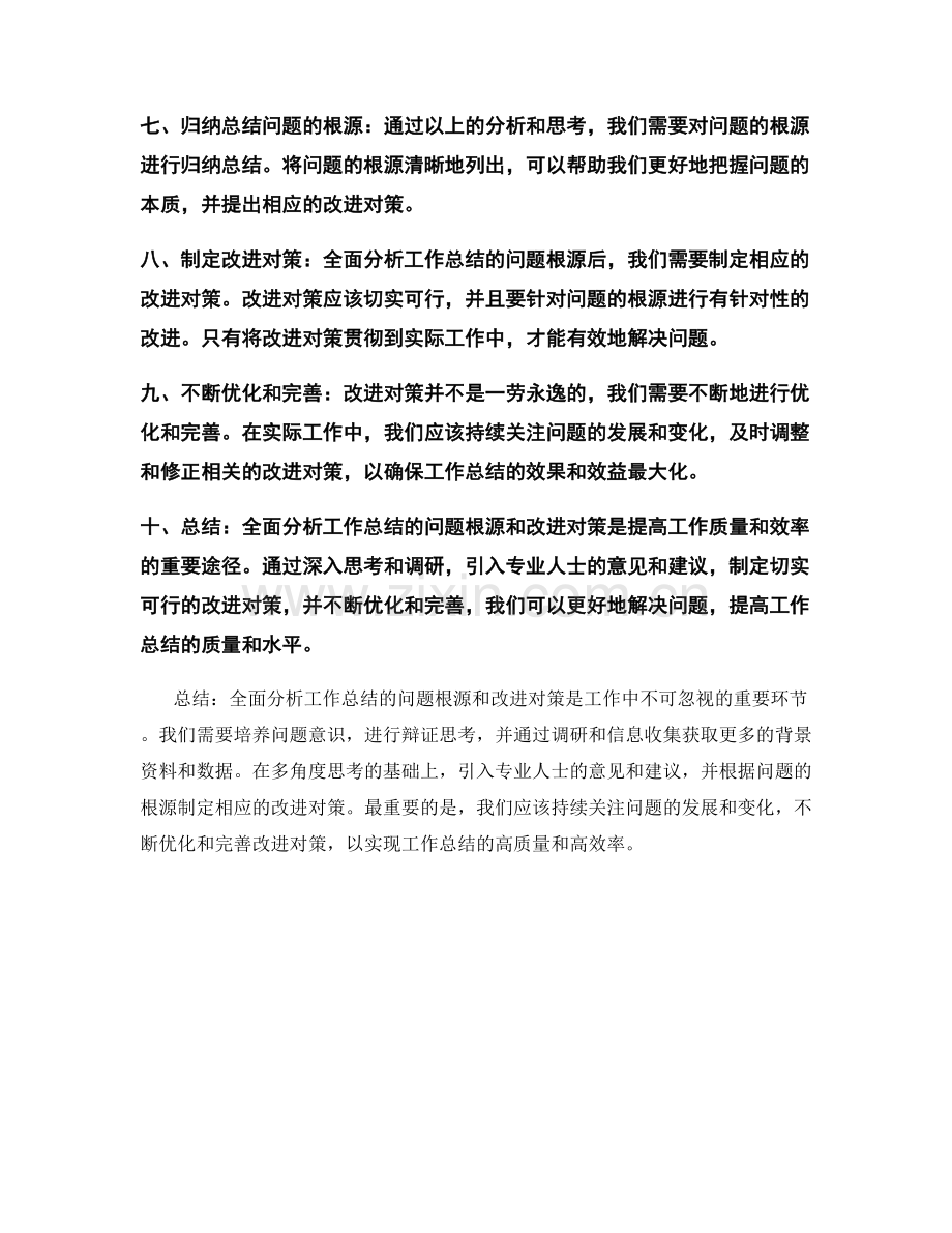 全面分析工作总结的问题根源和改进对策.docx_第2页