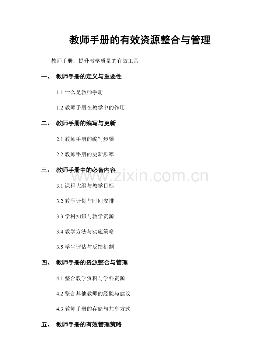 教师手册的有效资源整合与管理.docx_第1页