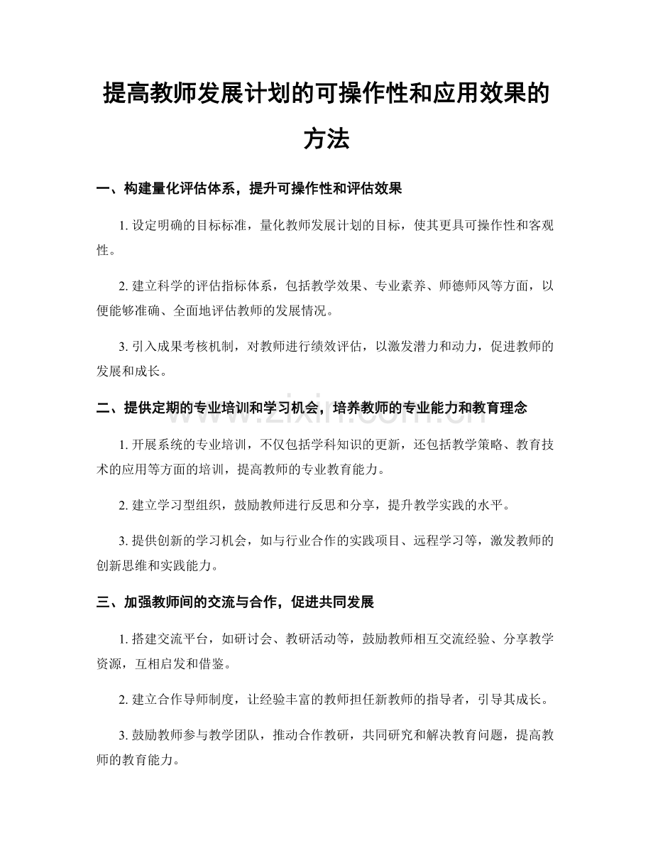 提高教师发展计划的可操作性和应用效果的方法.docx_第1页