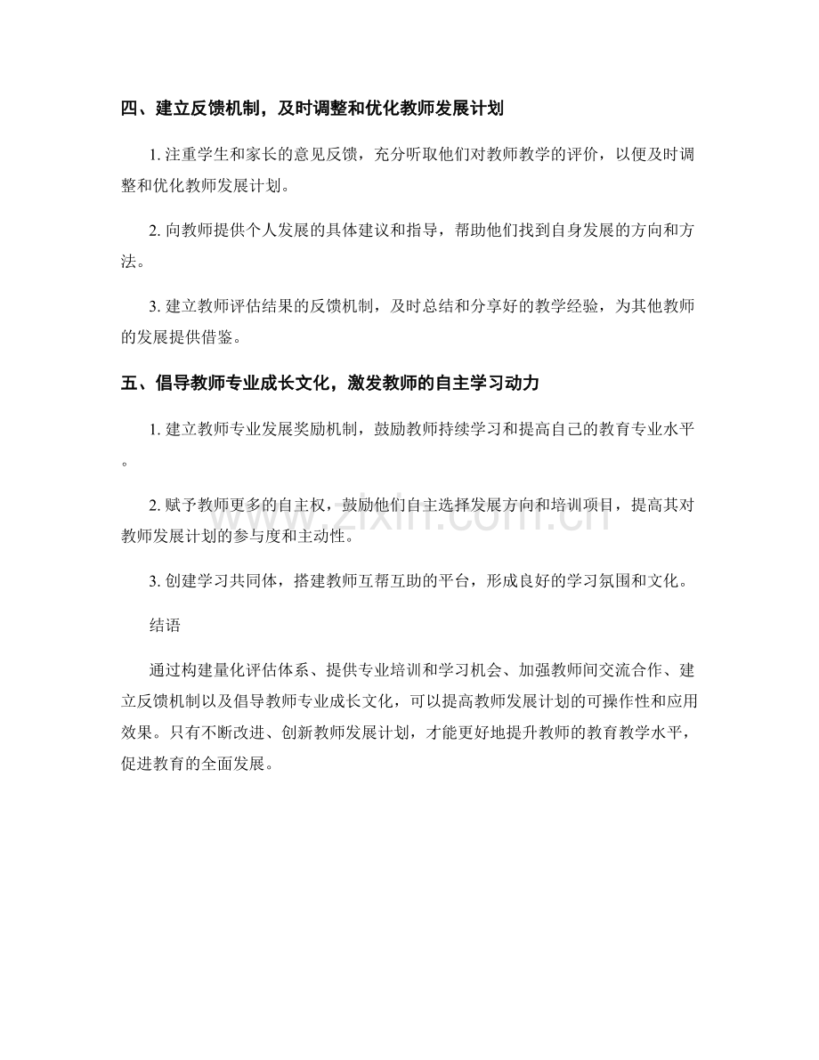 提高教师发展计划的可操作性和应用效果的方法.docx_第2页