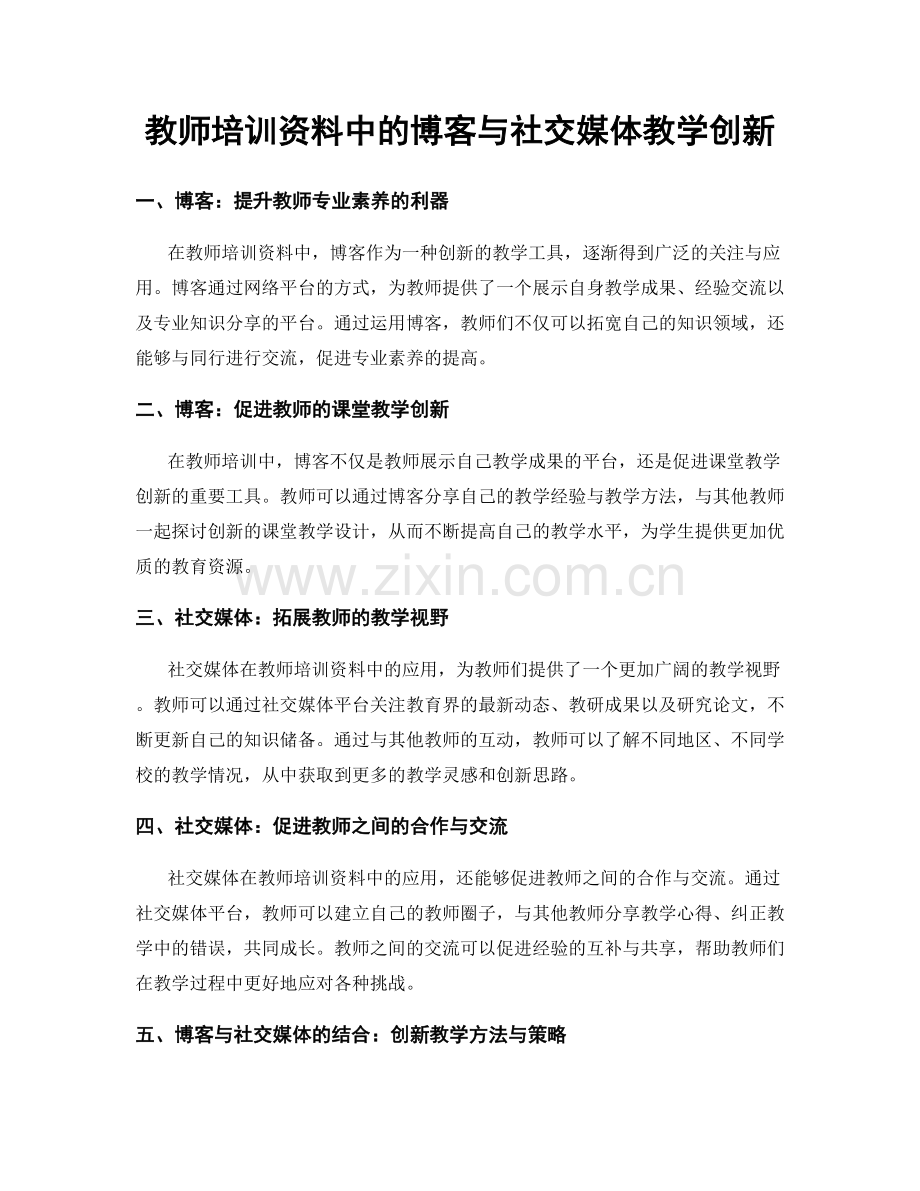 教师培训资料中的博客与社交媒体教学创新.docx_第1页