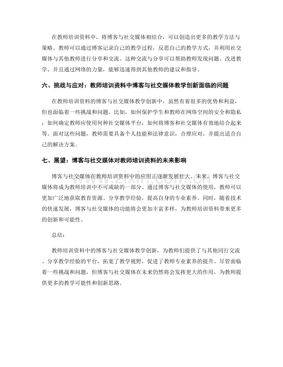 教师培训资料中的博客与社交媒体教学创新.docx_第2页