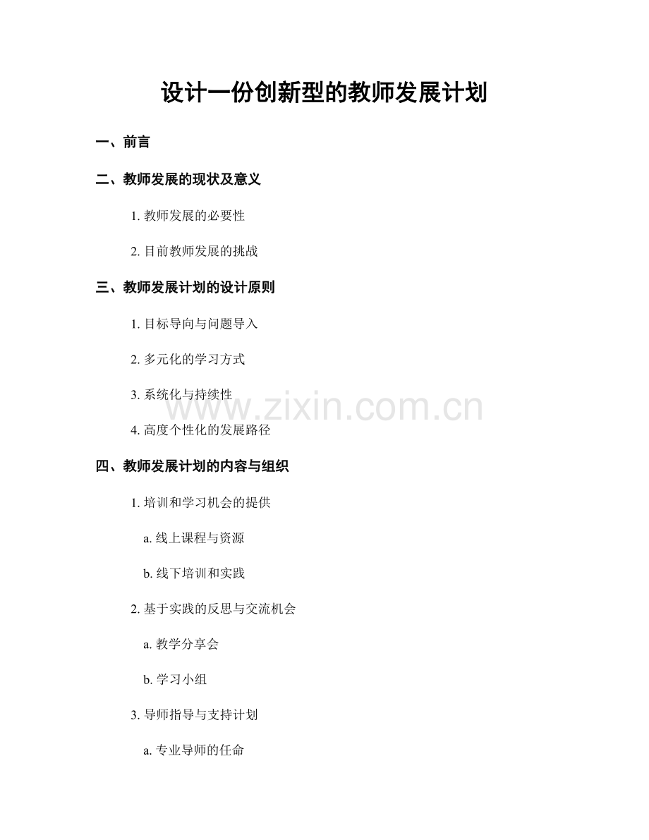 设计一份创新型的教师发展计划.docx_第1页