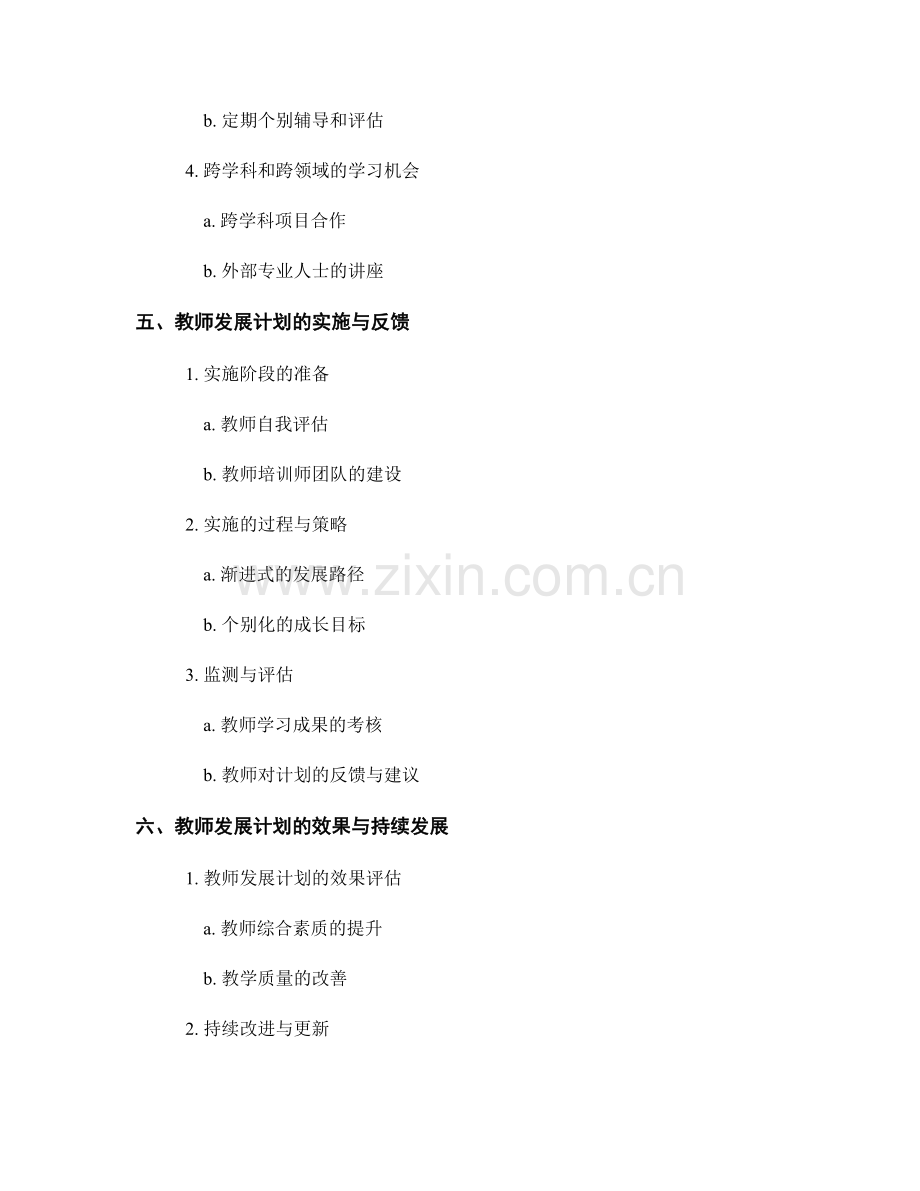 设计一份创新型的教师发展计划.docx_第2页