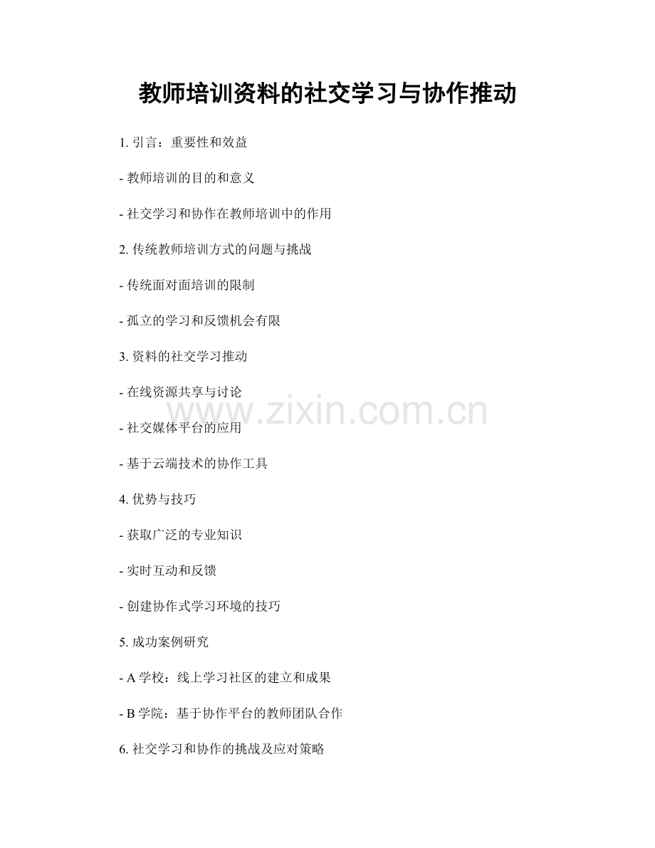 教师培训资料的社交学习与协作推动.docx_第1页