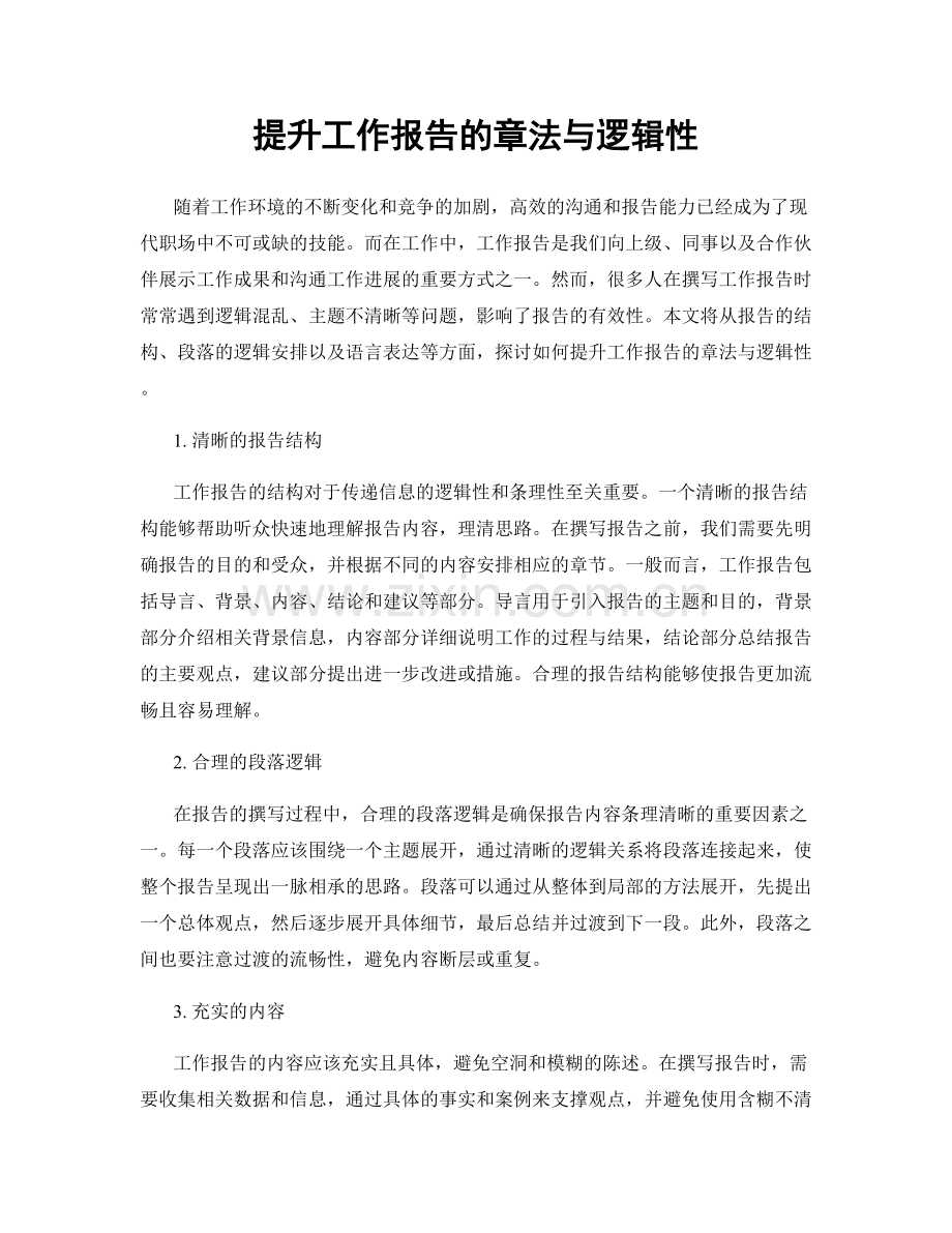 提升工作报告的章法与逻辑性.docx_第1页