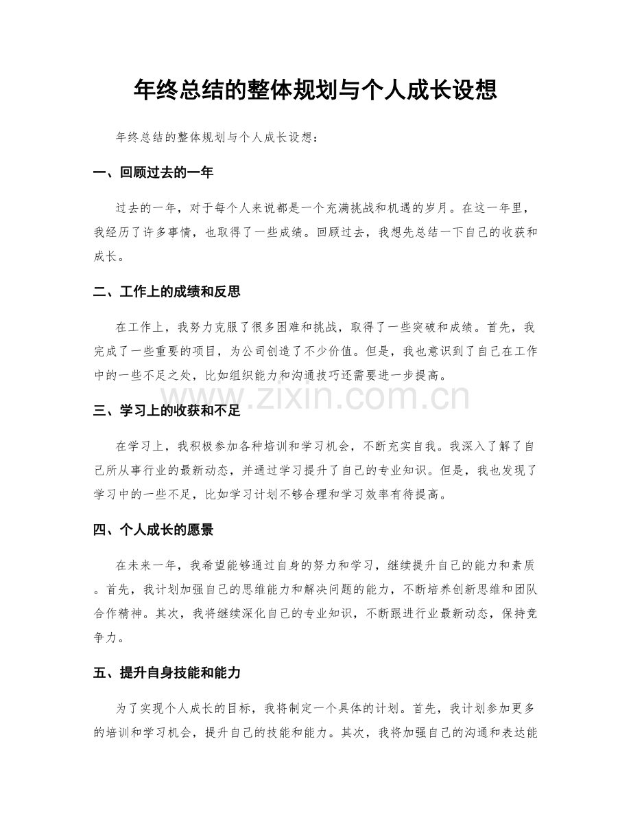 年终总结的整体规划与个人成长设想.docx_第1页