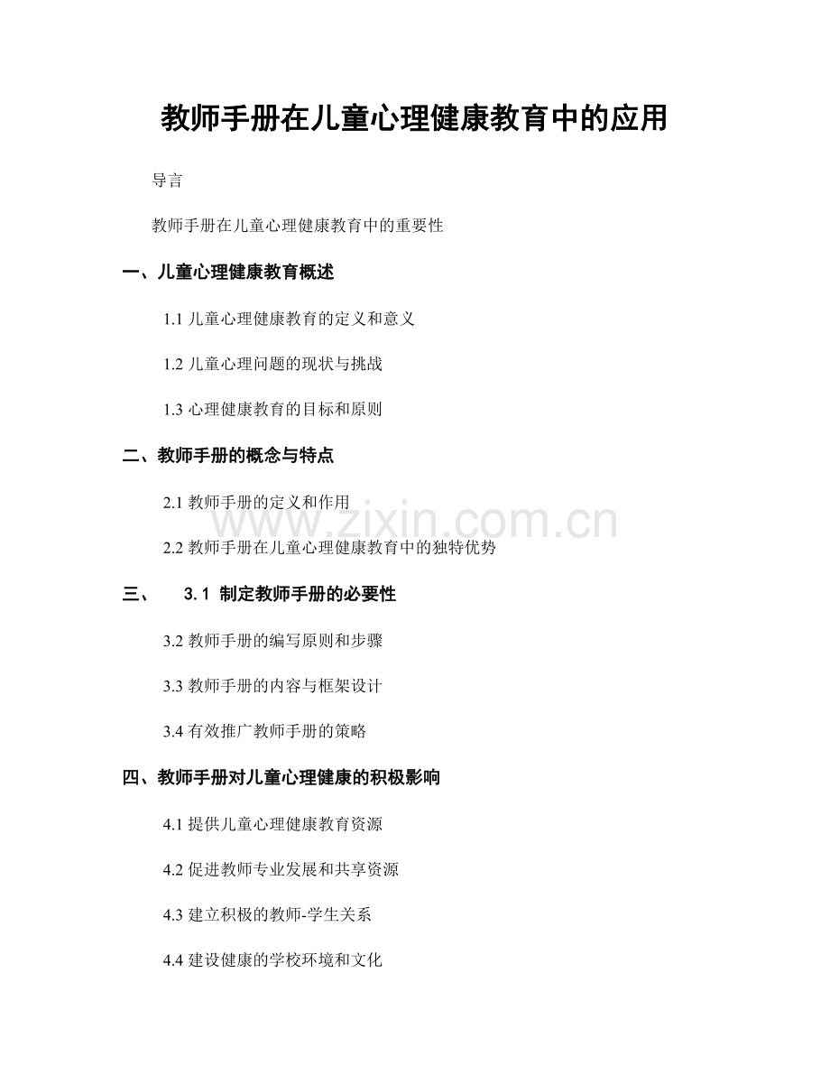 教师手册在儿童心理健康教育中的应用.docx_第1页