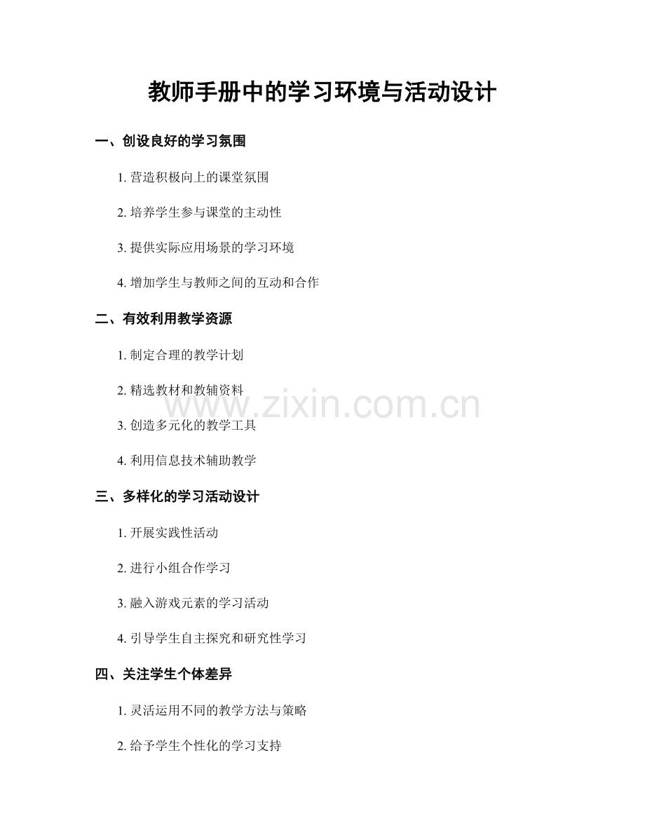 教师手册中的学习环境与活动设计.docx_第1页