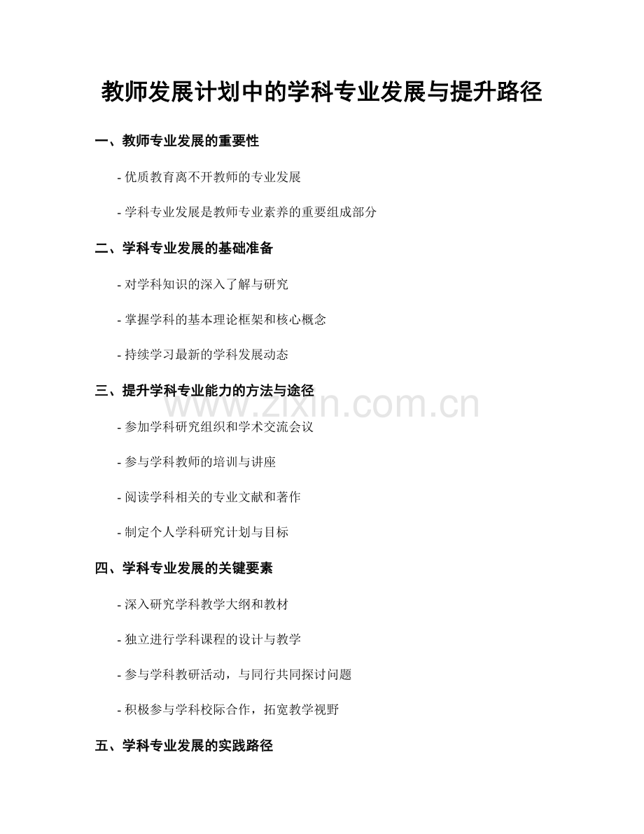 教师发展计划中的学科专业发展与提升路径.docx_第1页