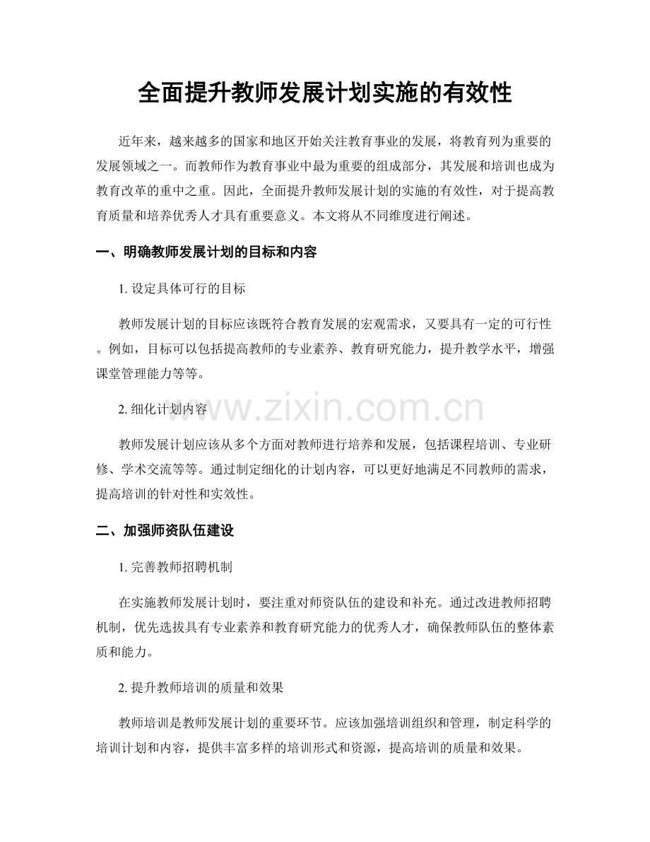 全面提升教师发展计划实施的有效性.docx_第1页