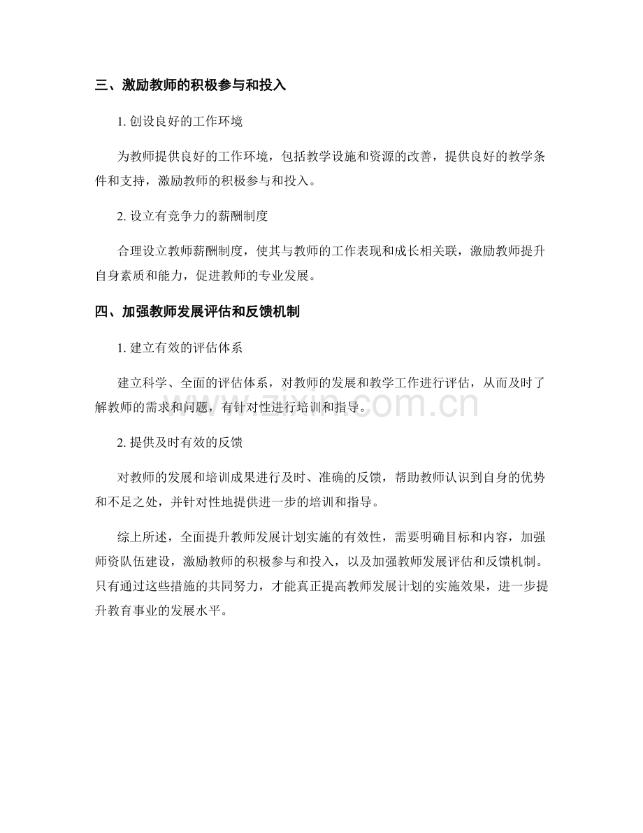 全面提升教师发展计划实施的有效性.docx_第2页