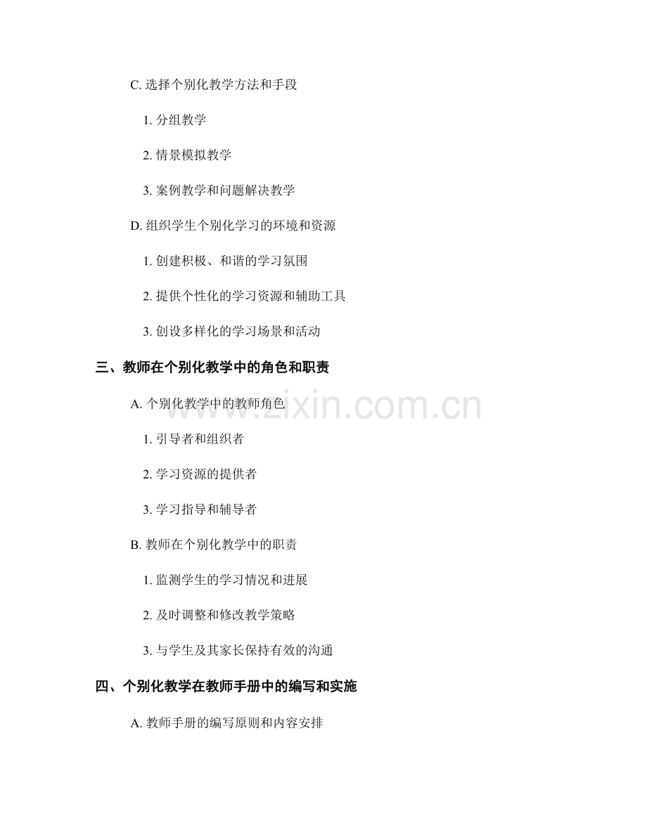 学生个别化教学在教师手册中的实施.docx_第2页