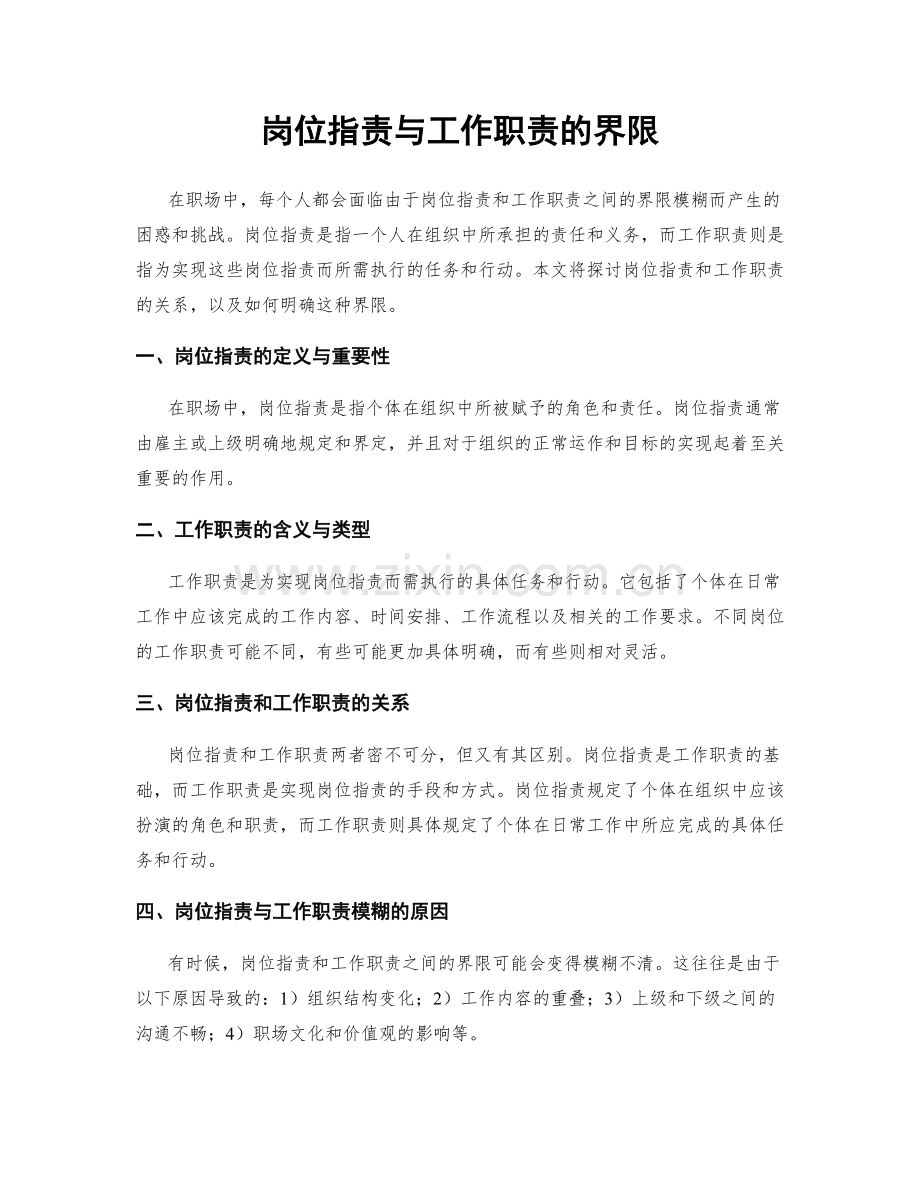 岗位职责与工作职责的界限.docx_第1页