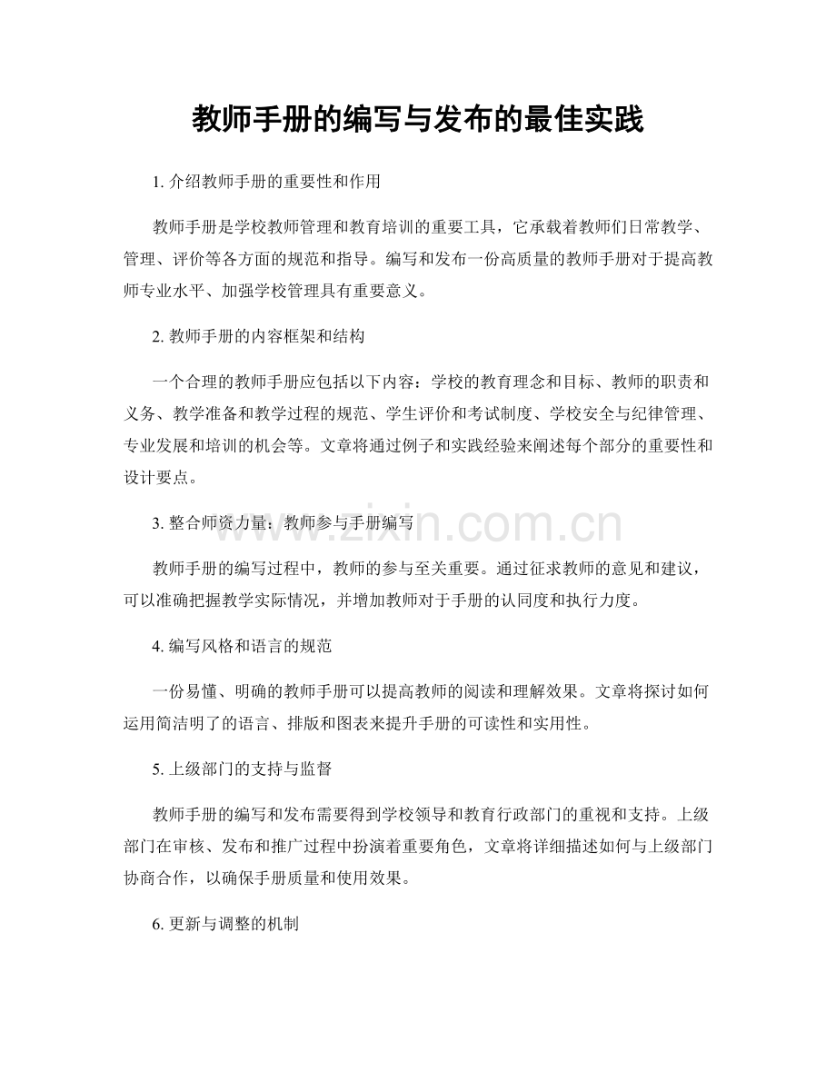 教师手册的编写与发布的最佳实践.docx_第1页