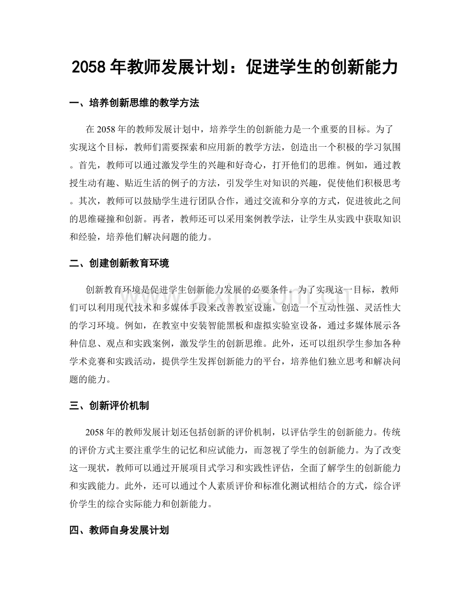 2058年教师发展计划：促进学生的创新能力.docx_第1页