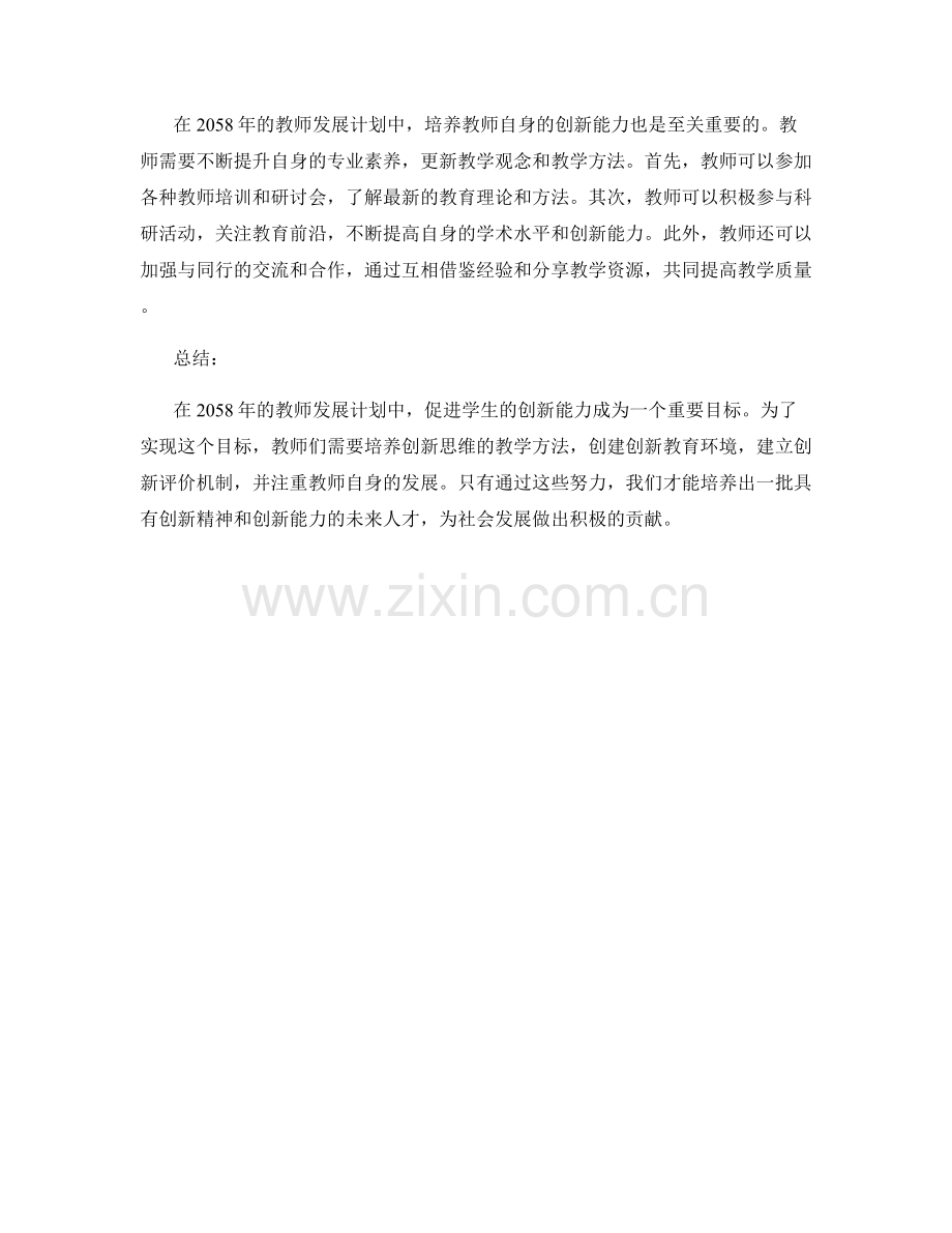 2058年教师发展计划：促进学生的创新能力.docx_第2页