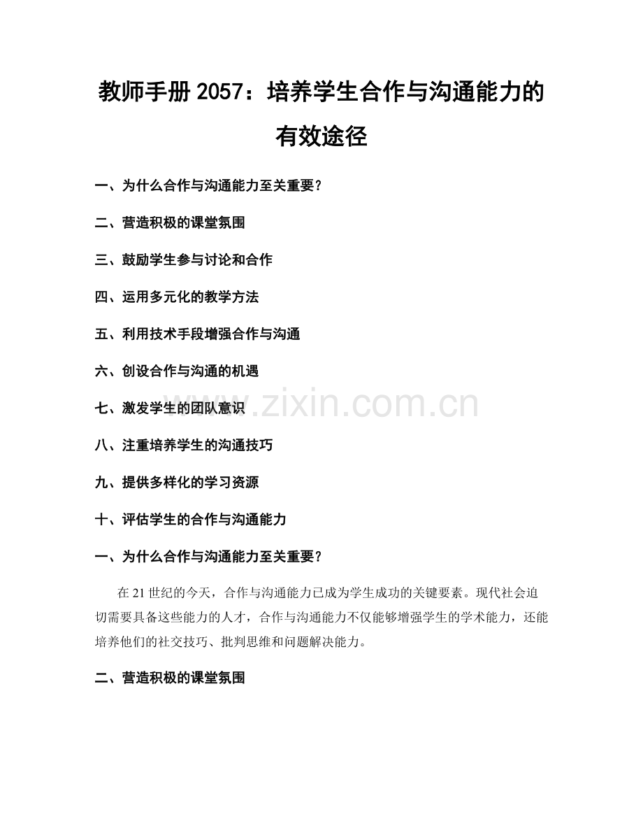 教师手册2057：培养学生合作与沟通能力的有效途径.docx_第1页