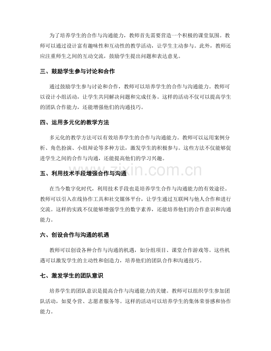 教师手册2057：培养学生合作与沟通能力的有效途径.docx_第2页