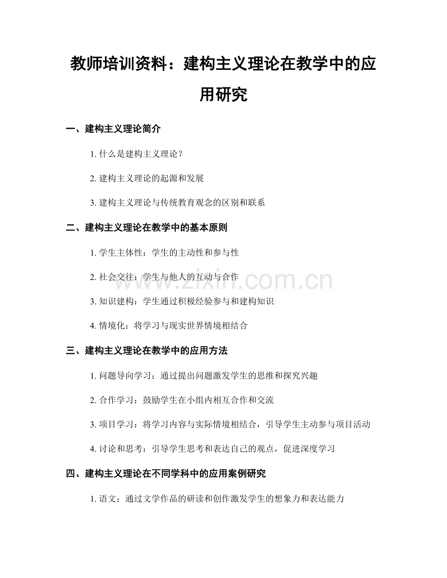 教师培训资料：建构主义理论在教学中的应用研究.docx_第1页