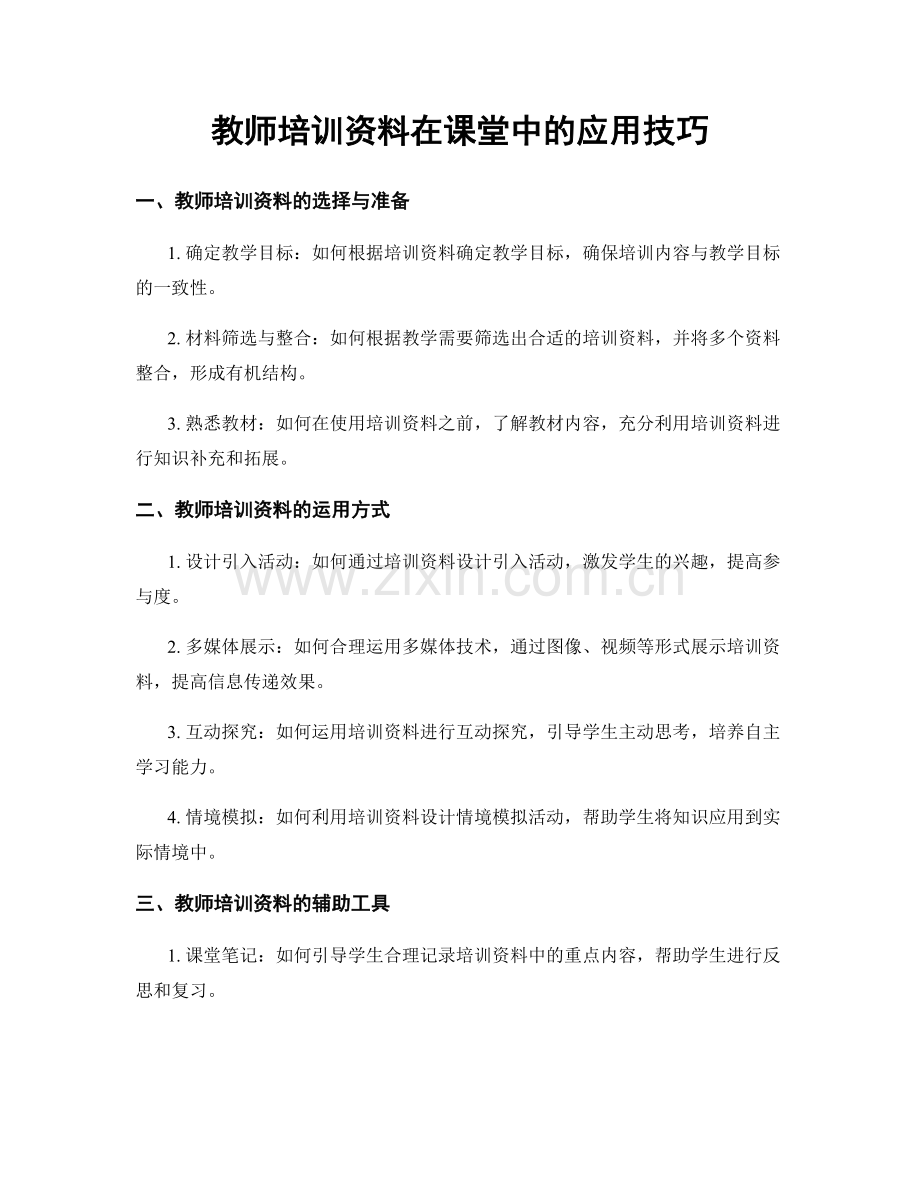 教师培训资料在课堂中的应用技巧.docx_第1页